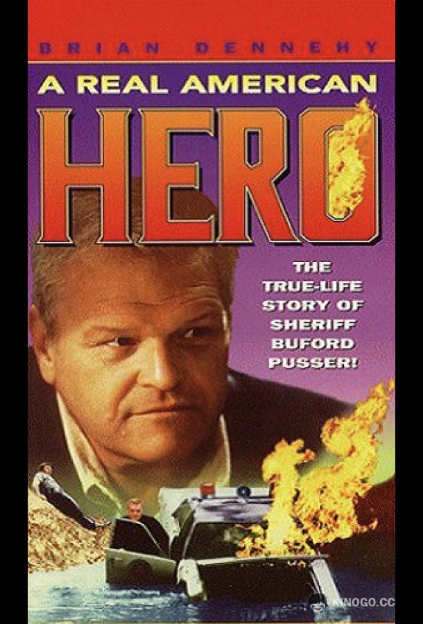 Настоящий американский герой (1978) 