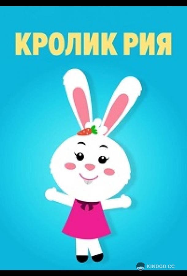Кролик Рия (2019) 1 сезон 36 серия