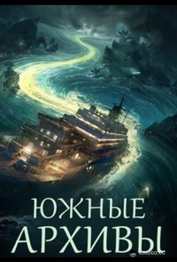 Южные архивы / Южное бюро (2026) 1 сезон 33 серия