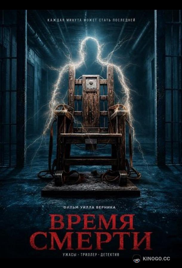 Время смерти