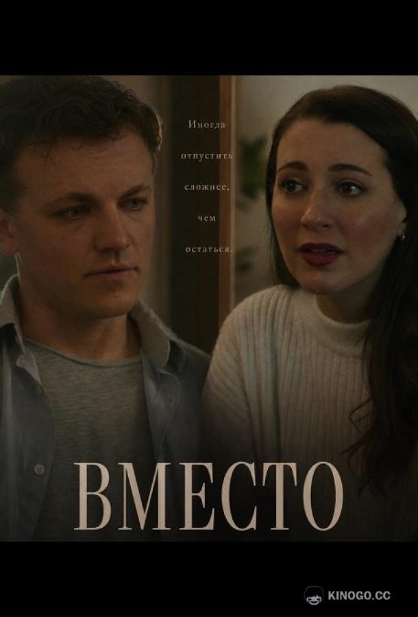 Вместо