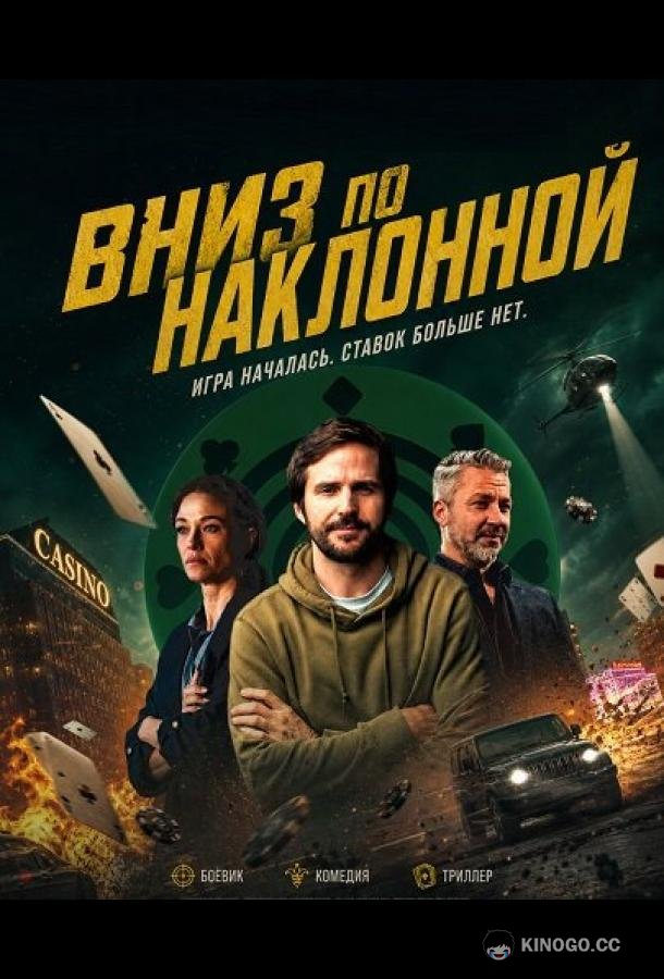 Вниз по наклонной