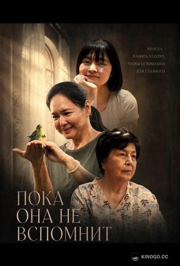 Пока она не вспомнит (2025) 
