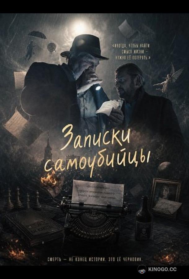 Записки самоубийцы (2025) 