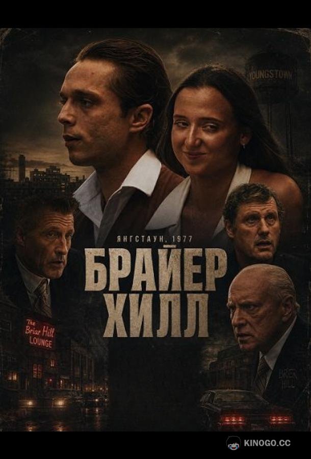 Брайер Хилл