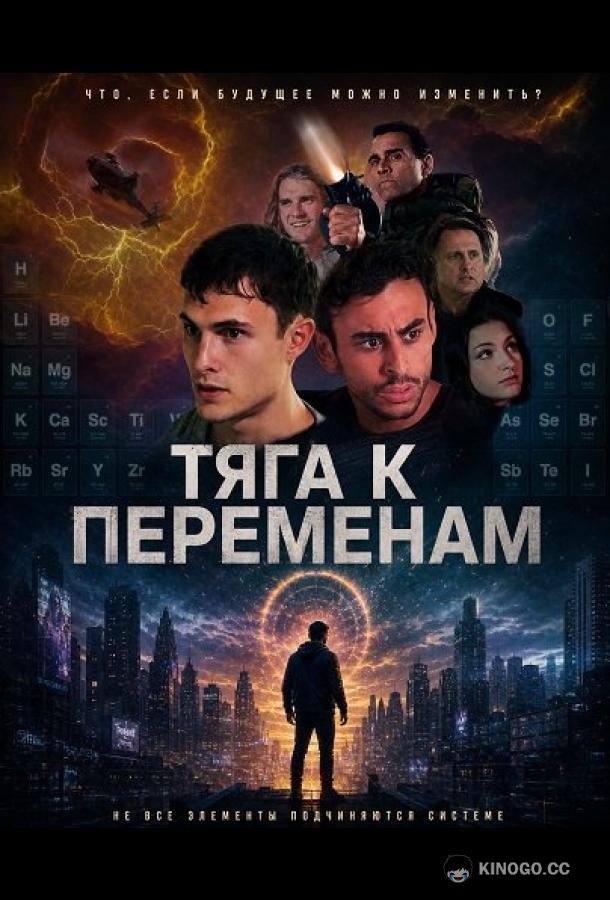 Тяга к переменам (2026) 