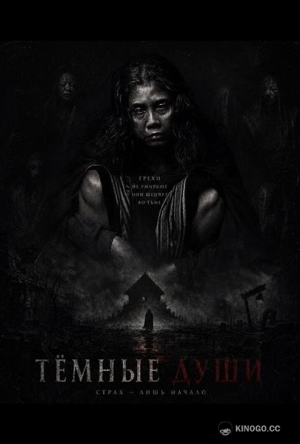 Тёмные Души
