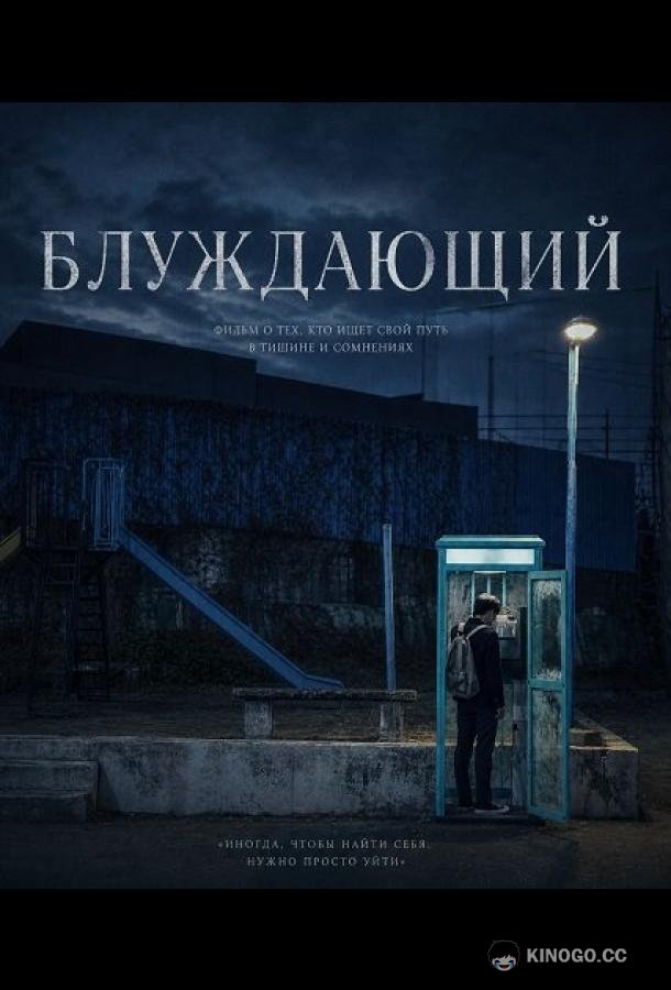 Блуждающий (2024) 