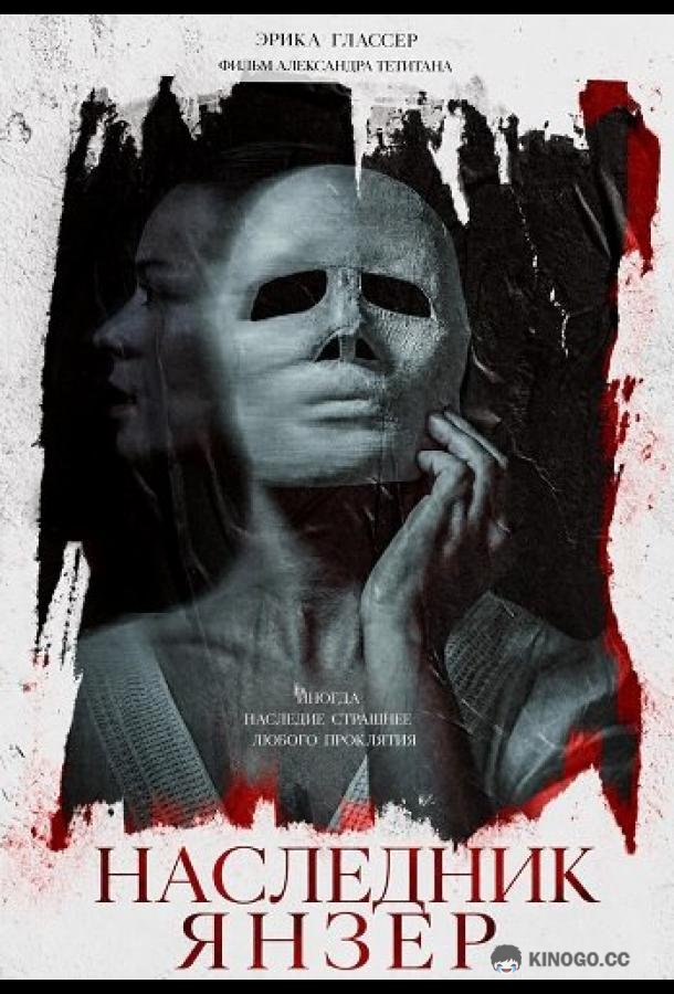 Наследник Янзер (2024) 