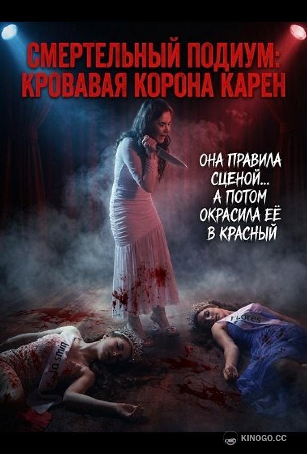 Смертельный подиум: Кровавая корона Карен