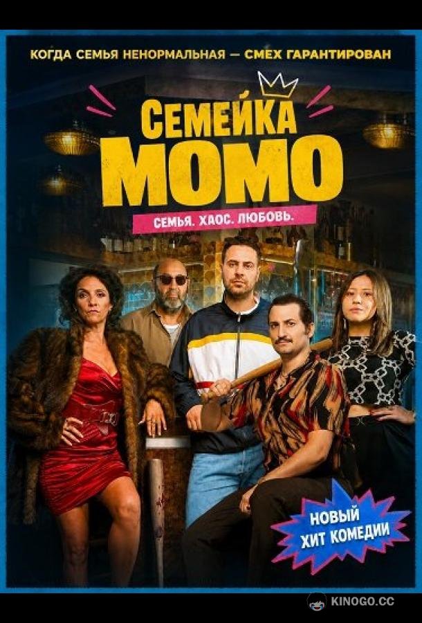 Семейка Момо