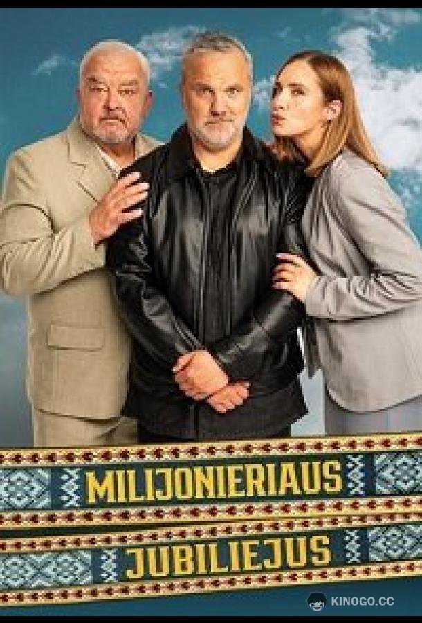 Юбилей миллионера (2026) 
