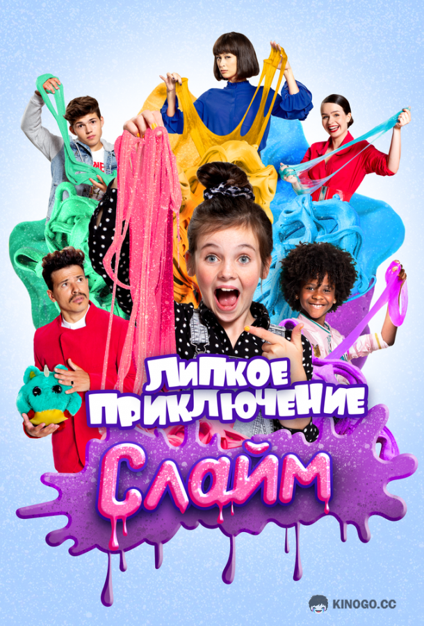 Слайм. Липкое приключение (2020) 