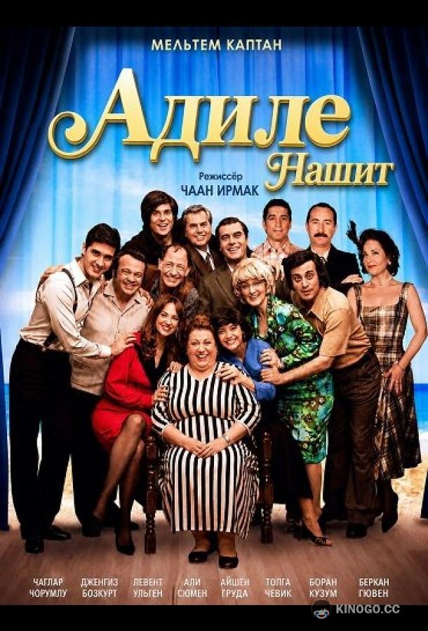 Адиле Нашит (2025) 