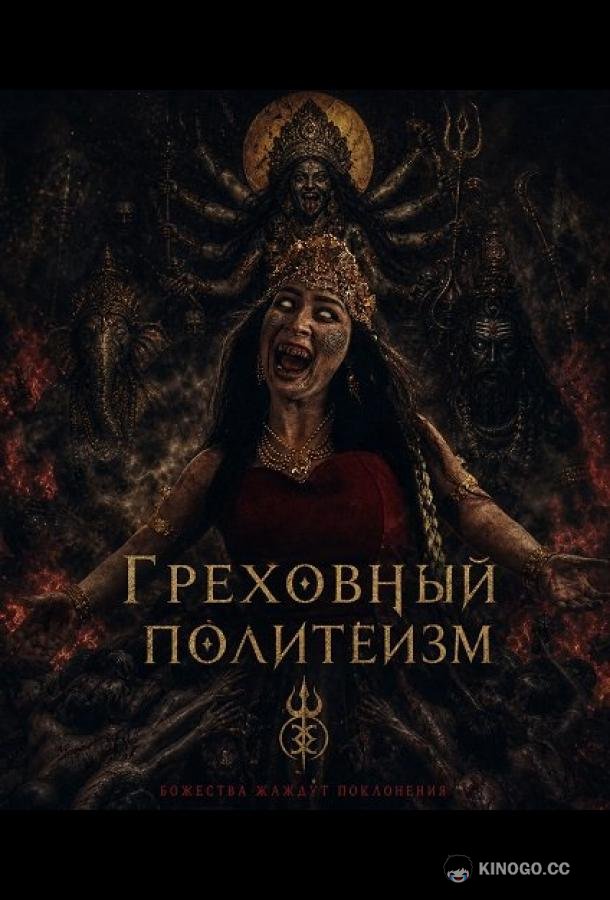 Грех многобожия (2024) 