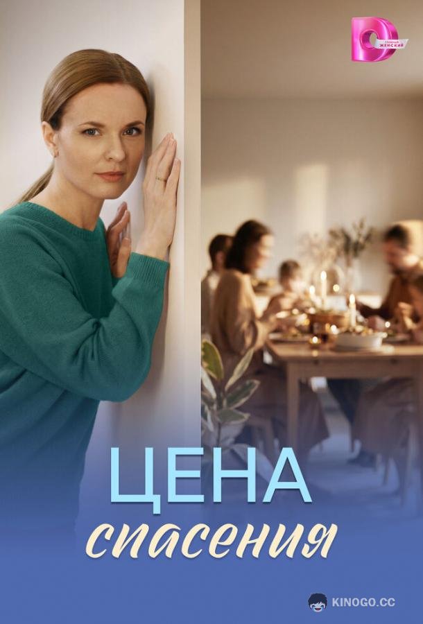 Цена спасения (2026) 1 сезон 4 серия