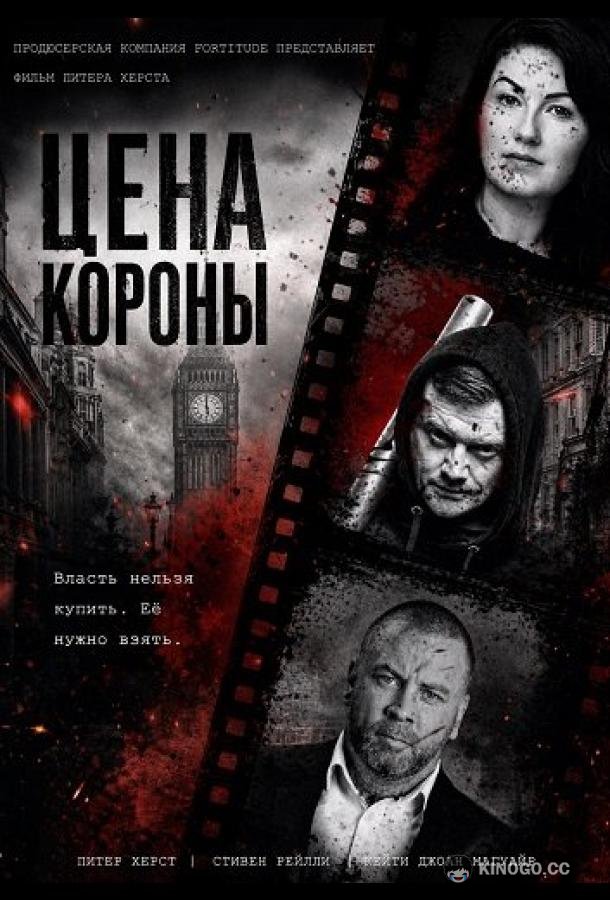 Цена короны