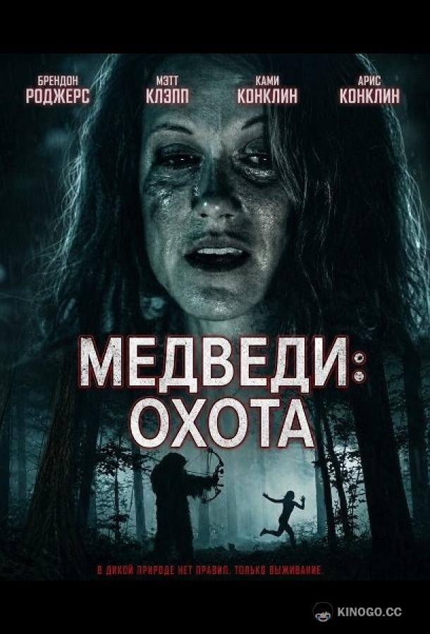 Медведи: Охота