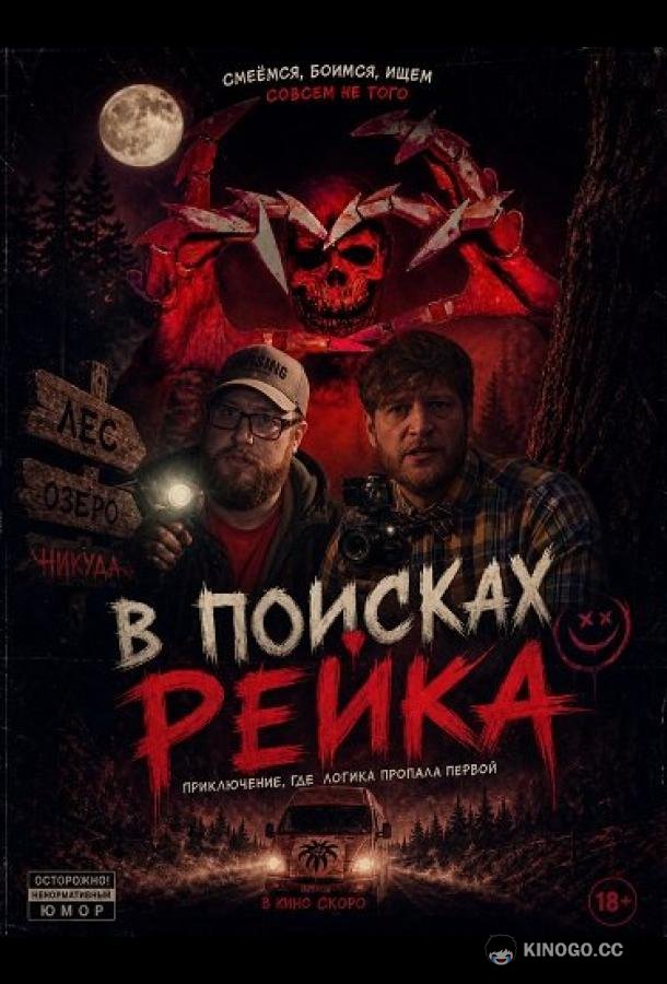 В поисках Рейка