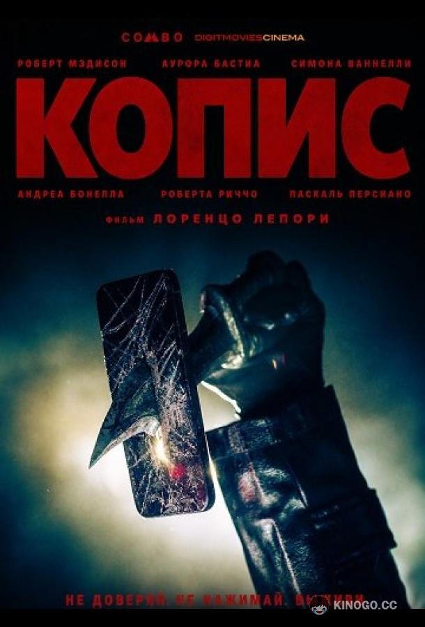 Копис (2025) 