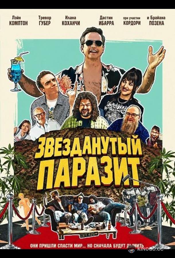 Звезданутый паразит (2025) 