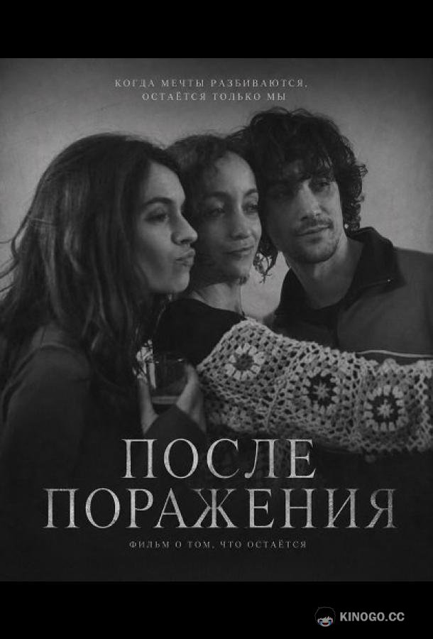 После поражения