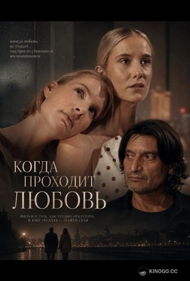 Когда проходит любовь
