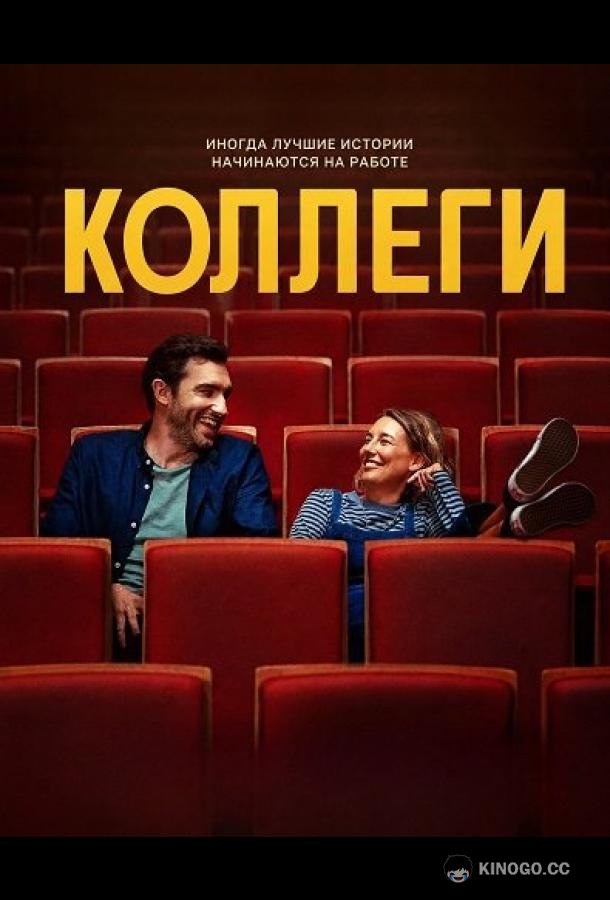 Коллеги (2025) 