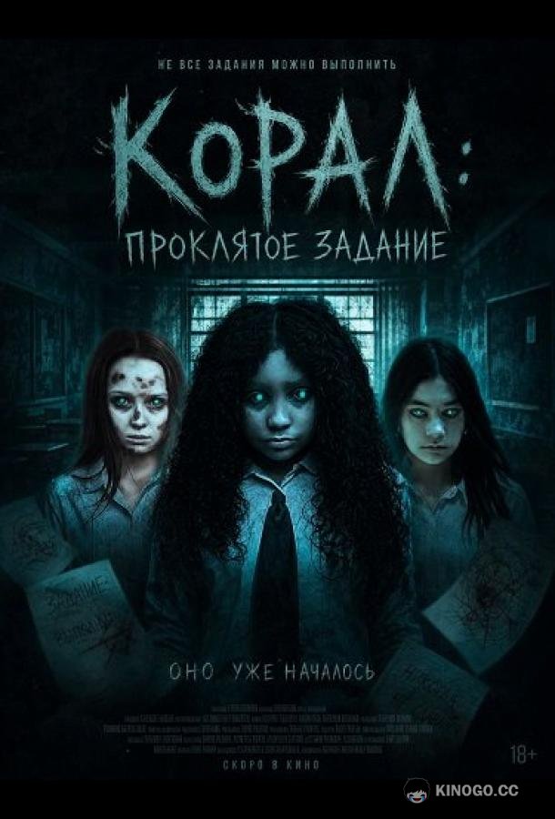 Корал: Проклятое задание (2025) 