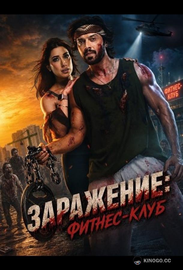Заражение: Фитнес-клуб