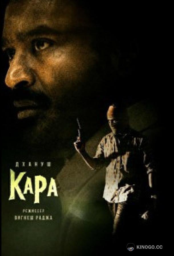 Кара