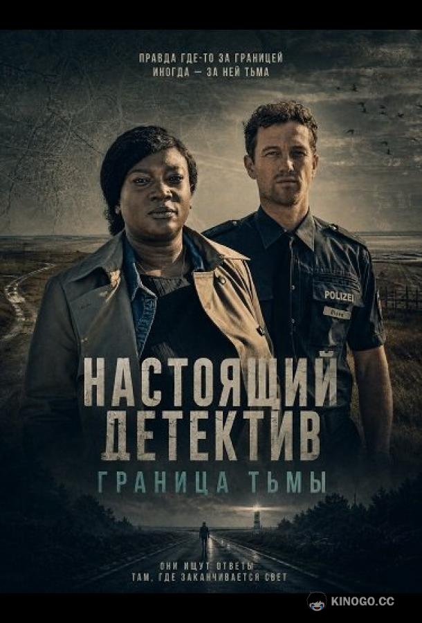 Настоящий детектив: Граница тьмы (2024) 