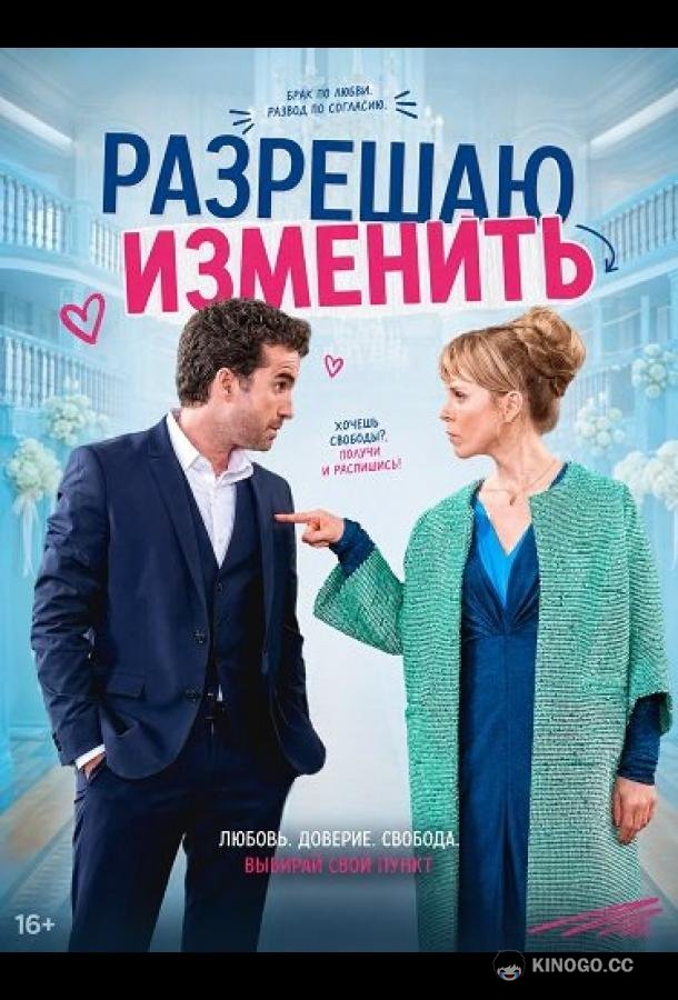 Разрешаю изменить (2026) 