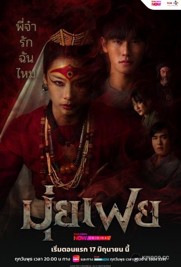 Медиум Муй Фей (2026) 1 сезон 10 серия