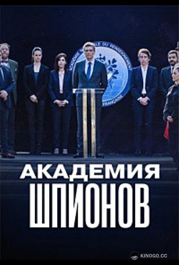 Академия шпионов (2024) 