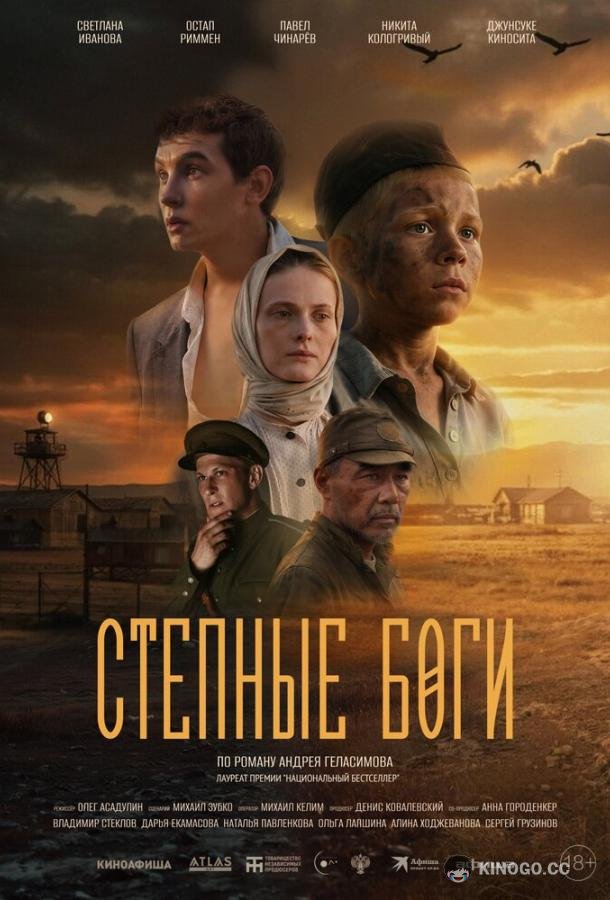 Степные боги (2024) 