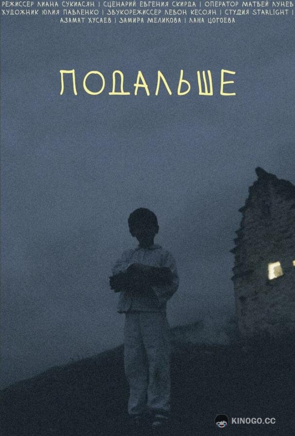 Подальше (2021) 
