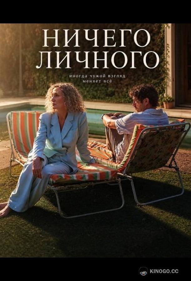 Ничего личного