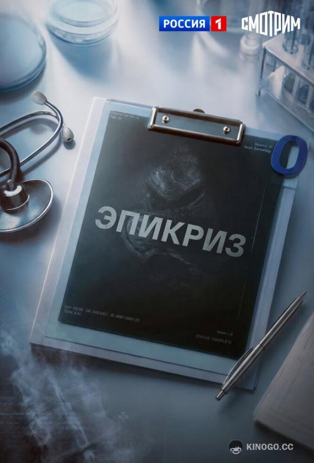 Эпикриз