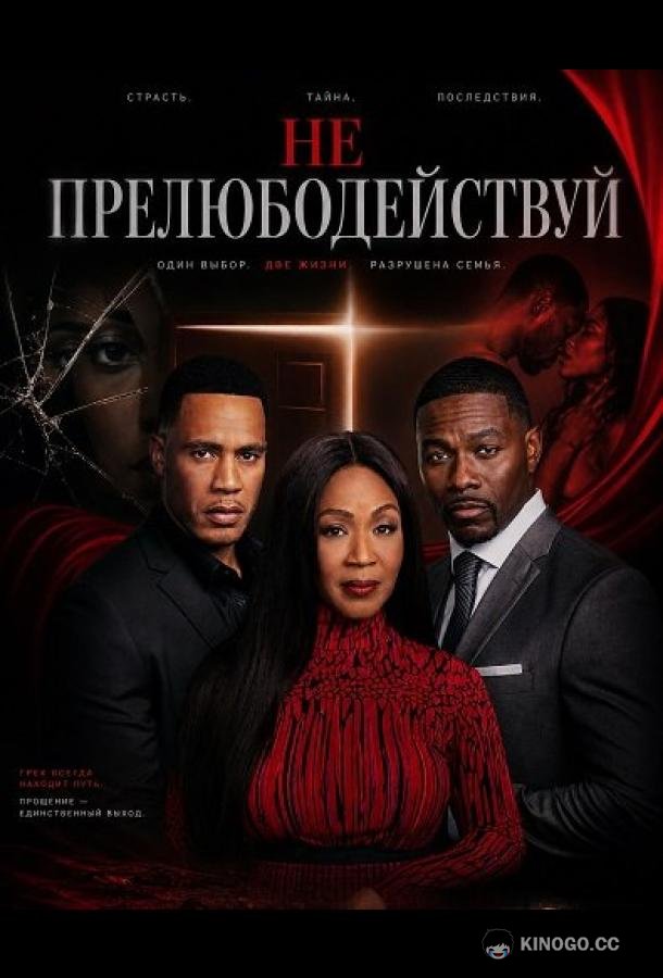 Не прелюбодействуй (2026) 