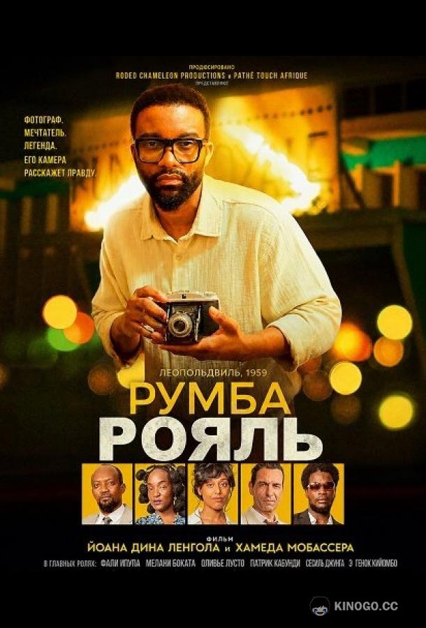 Румба Рояль