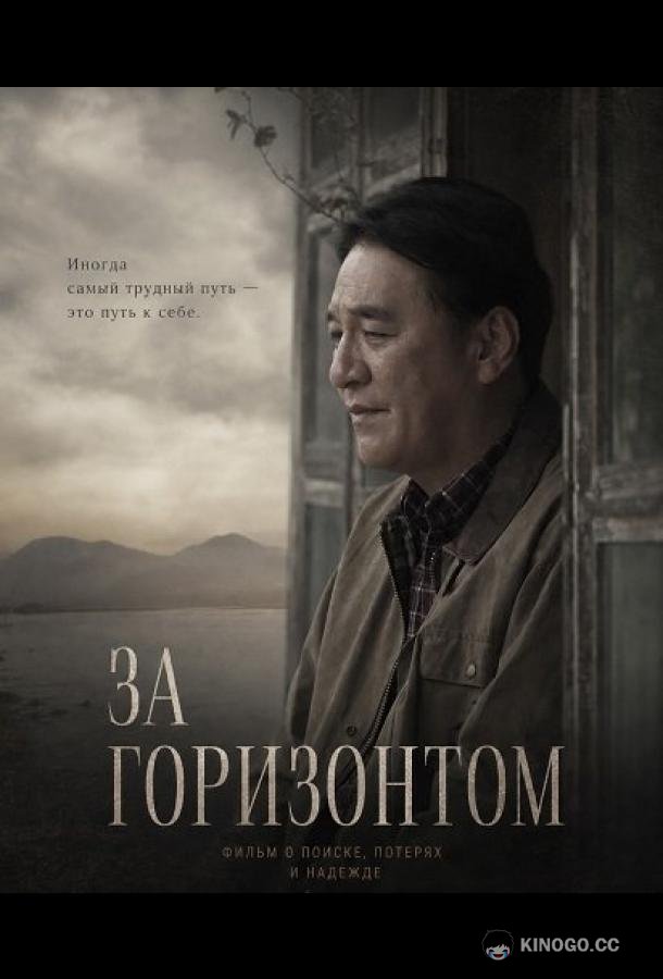 За горизонтом (2024) 