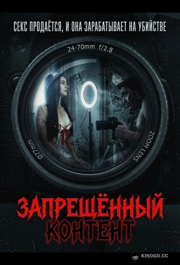 Запрещенный контент