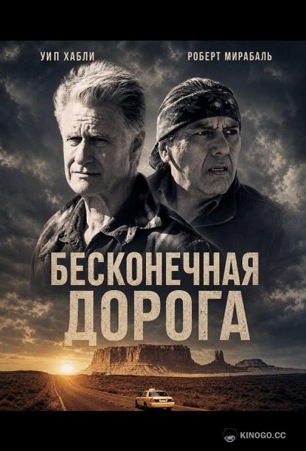 Бесконечная дорога