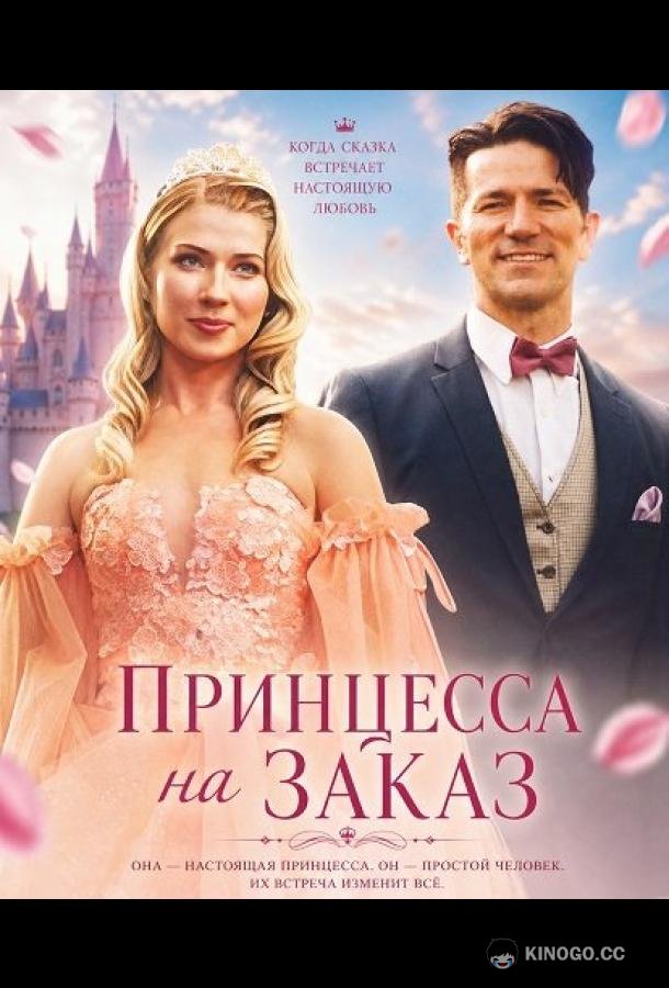 Принцесса на заказ (2025) 