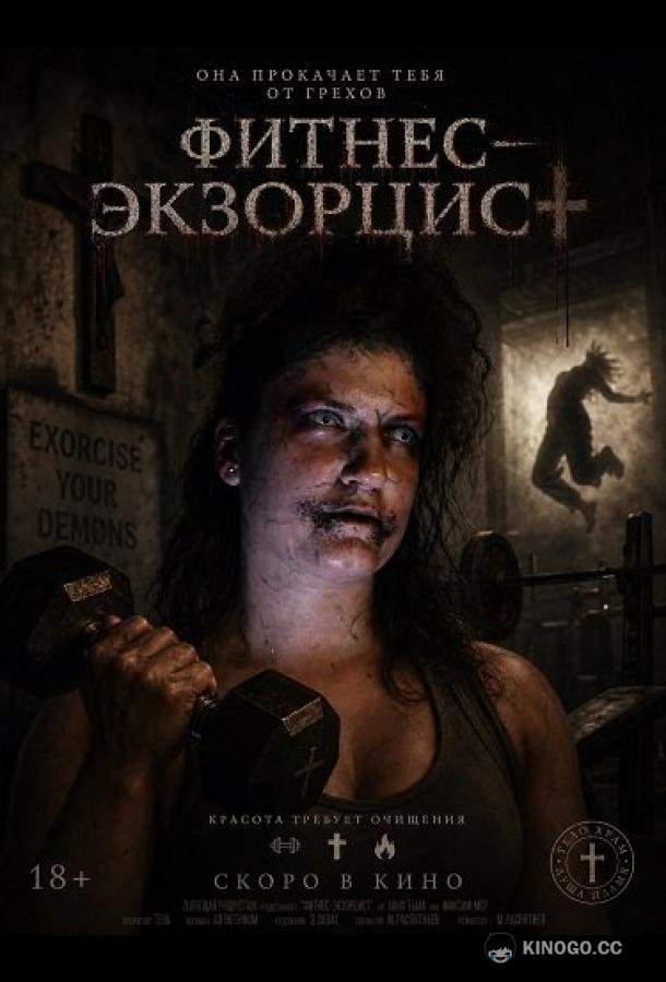 Фитнес‑экзорцист