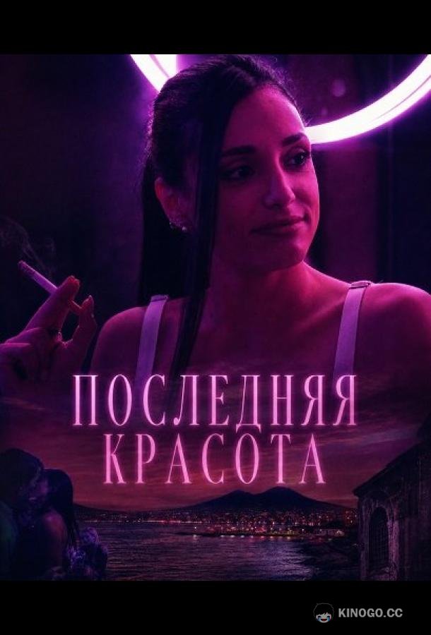 Последняя красота