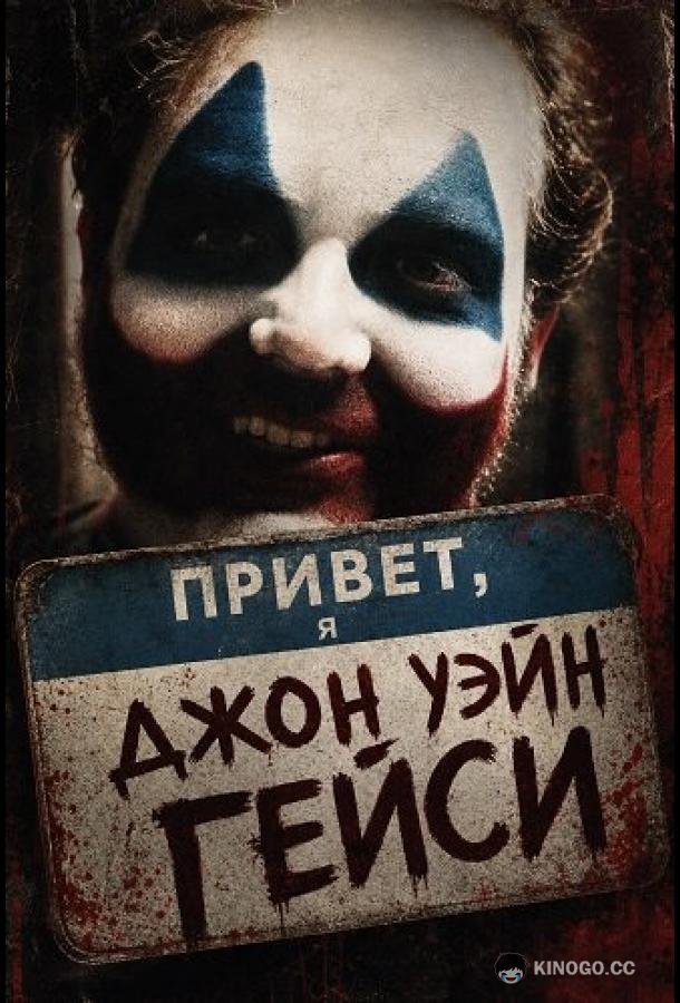 Привет, я Джон Уэйн Гейси