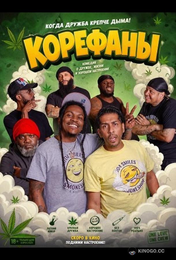 Корефаны