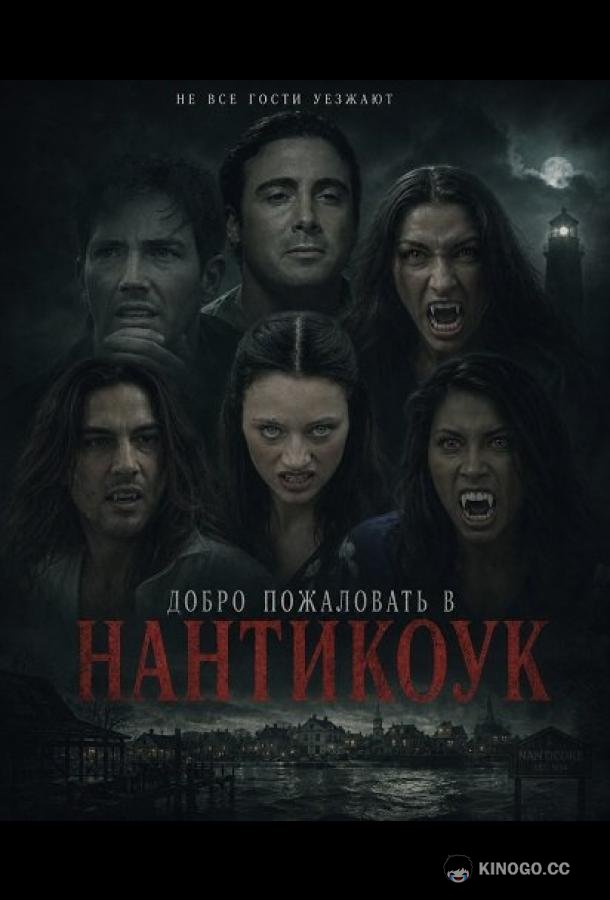 Добро пожаловать в Нантикоук